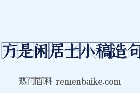 方是闲居士小稿造句是什么意思的图片